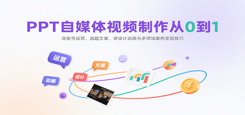 PPT自媒体视频制作从0到1:账号运营、文案与设计动画变现案例-无双副业