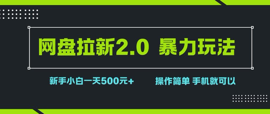 网盘拉新2.0暴力玩法,新手小白日赚500,操作简单易上手-无双副业