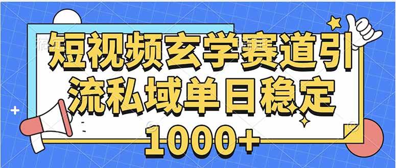 玄学赛道引流私域变现单日稳定1000+实战教程-无双副业