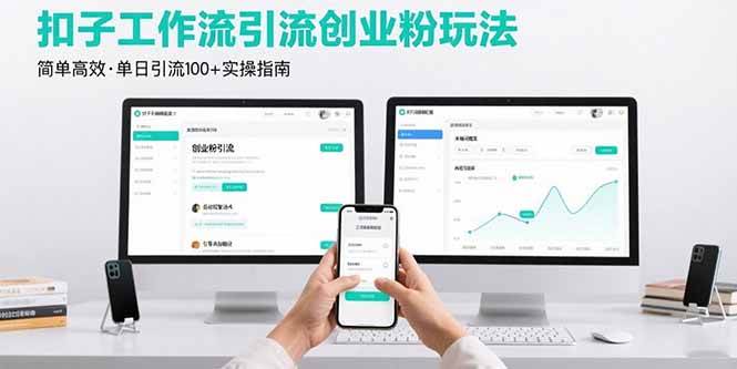 最新扣子工作流引流创业粉玩法,简单高效单日引流100+-无双副业