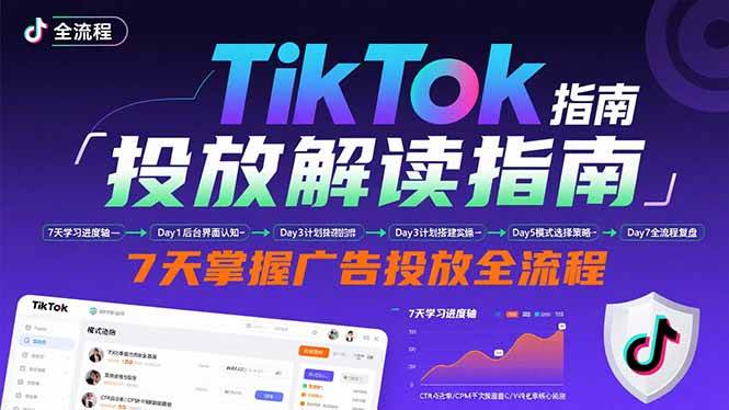 TikTok广告投放指南:后台操作与计划建立,7天掌握全流程-无双副业