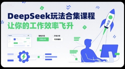 DeepSeek玩法合集课程,全面提升工作效率与AI应用技能-无双副业