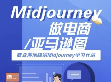 Midjourney电商亚马逊图实战:商业级AI作图与跨境电商教程-无双副业