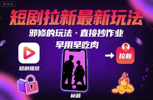 解锁短剧拉新邪修玩法,轻松日赚1000+,新手直接抄作业-无双副业