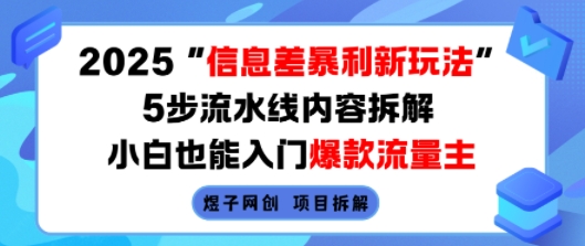 信息差暴利新玩法,5步流水线内容拆解,小白轻松入门爆款流量主-无双副业