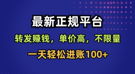 正规平台转发视频赚钱,高单价不限量,日赚100+轻松实现-无双副业