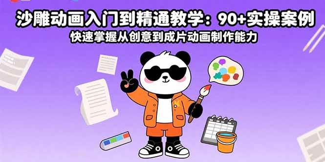 沙雕动画入门到精通教学:90+实操案例快速掌握创意到成片制作-无双副业