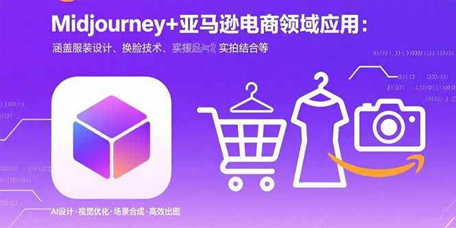 Midjourney在电商领域的商业应用:服装设计、换脸技术与实拍结合-无双副业