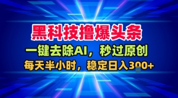 AI工具一键提升原创度,每日半小时稳定收益300+-无双副业