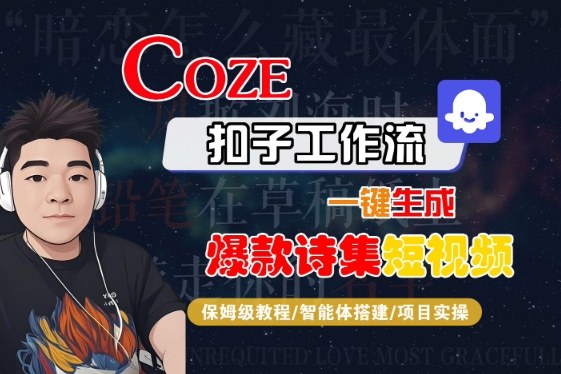 COZE扣子工作流生成爆款诗集短视频保姆级教程-智能体搭建与实操-无双副业