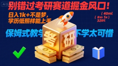 考研赛道掘金风口:日入千元低学历可上手,保姆教学包会-无双副业