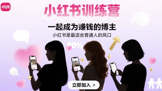小红书训练营:成为赚钱博主,抓住最适合普通人的风口-无双副业