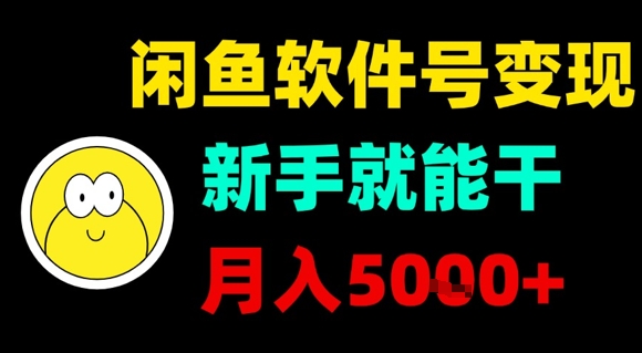 闲鱼软件号变现项目,新手轻松上手实现月入5000+-无双副业