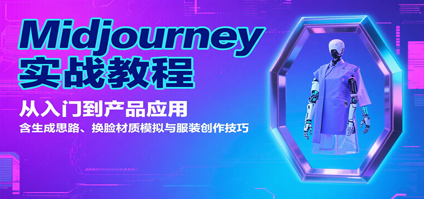 Midjourney实战教程:从入门到产品应用,含生成思路与创作技巧-无双副业