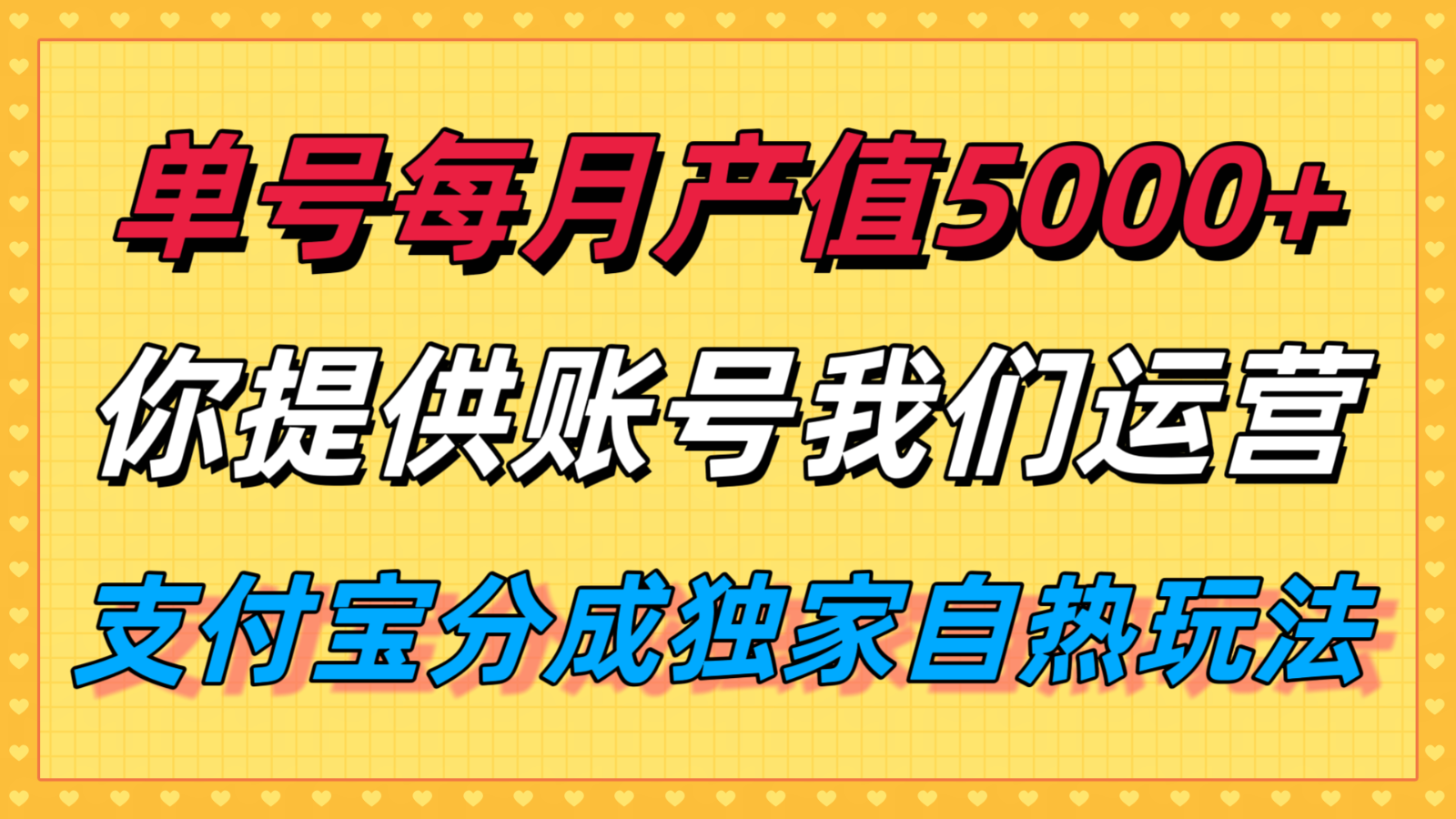 支付宝分成代运营项目,单月产值5000+,提供账号坐等分钱-无双副业