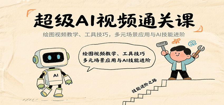 超级AI视频通关课:绘图视频教学、工具技巧与多元场景应用-无双副业