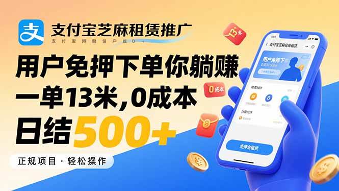 支付宝芝麻租赁推广:用户免押下单每单赚13元,0成本日结500+-无双副业