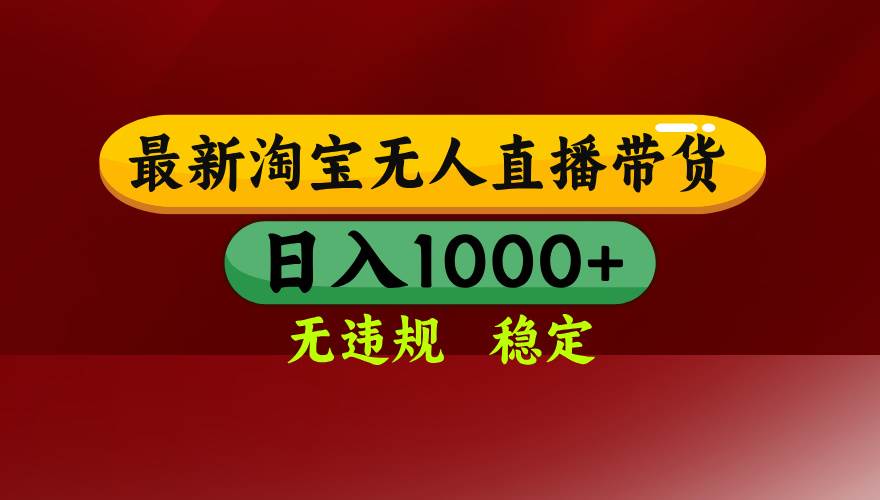 淘宝无人直播带货项目,日入1000+无违规操作简单可长期运营-无双副业