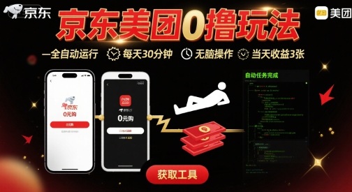 京东美团平台0撸玩法 全自动挂机每天30分钟轻松收益-无双副业
