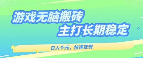 海外全自动游戏搬砖项目,无需人工操作长期稳定快速变现-无双副业