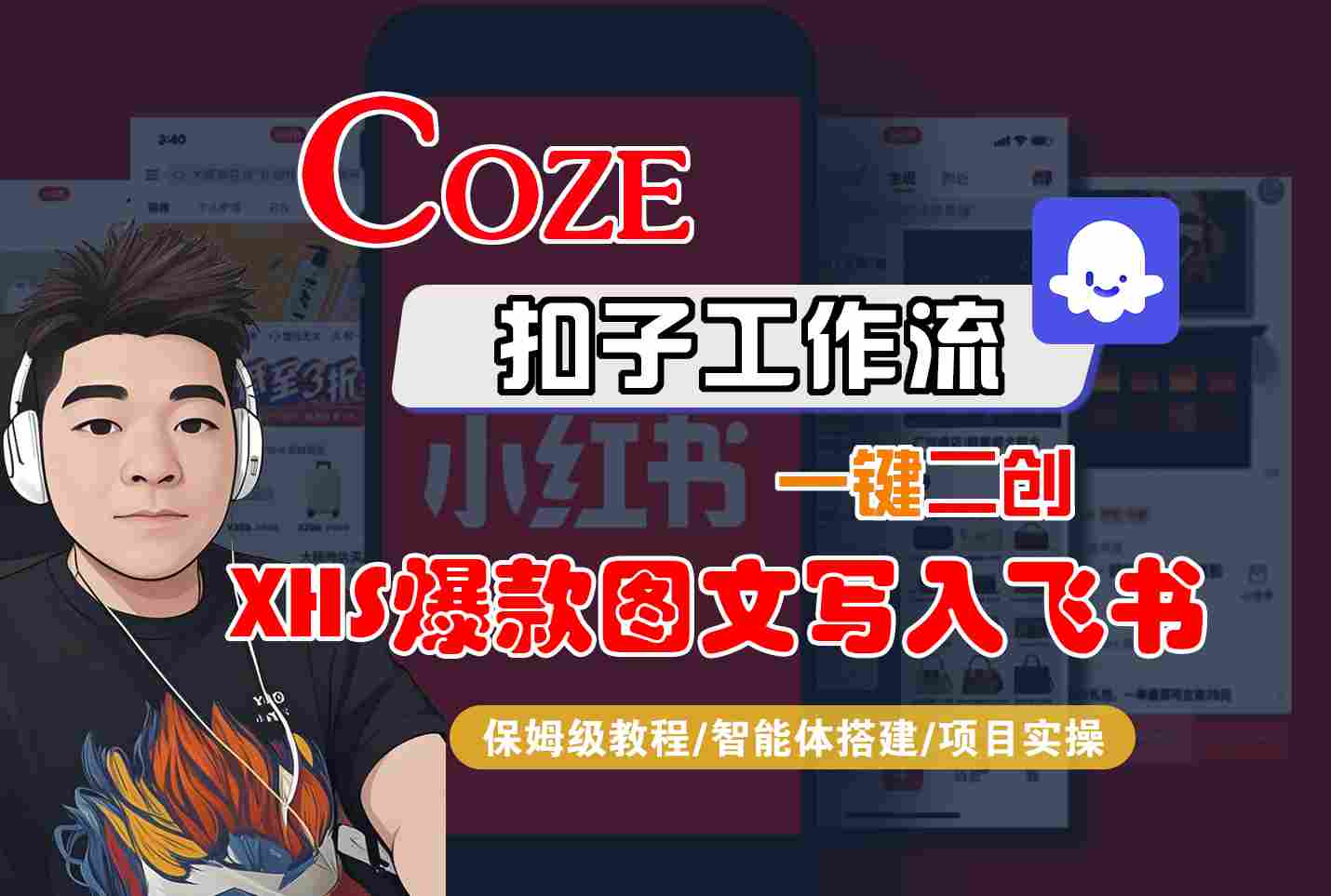Coze智能体工作流一键二创小红书爆款图文并写入飞书教程-无双副业