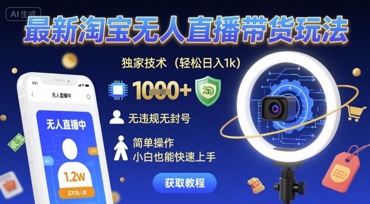 淘宝无人直播带货玩法,独家技术轻松日入1k无违规,小白快速上手-无双副业
