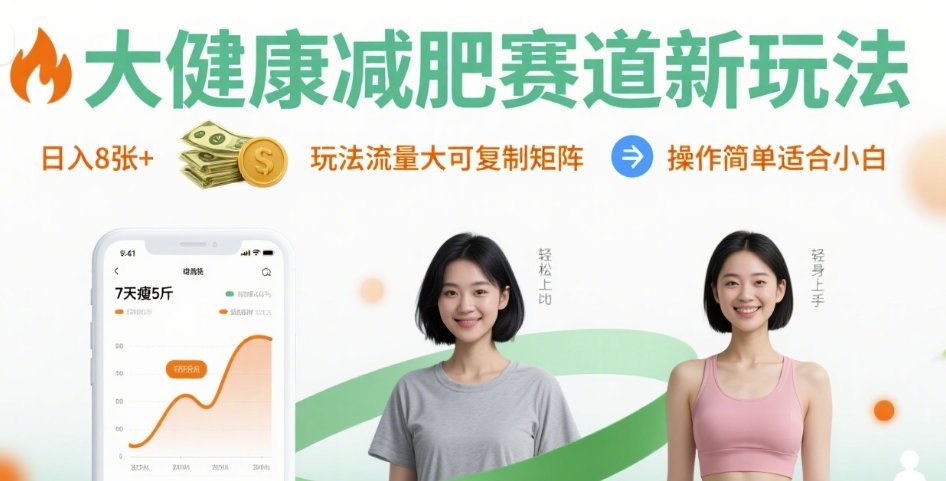 大健康减肥赛道新玩法日入800+,流量大易复制适合新手操作-无双副业