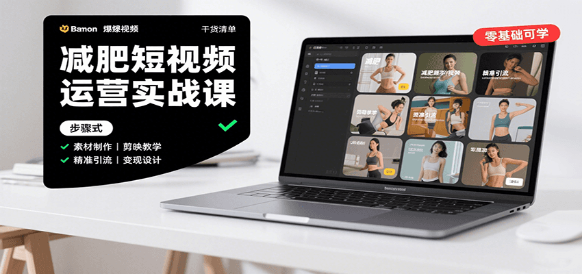 减肥短视频运营实战课:素材制作与剪映教学,精准引流变现技巧-无双副业