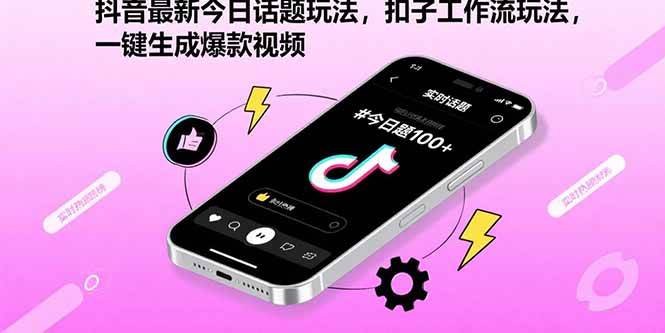 抖音今日话题与扣子工作流玩法,一键生成爆款视频教程-无双副业