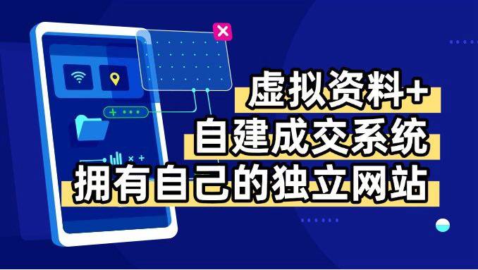 虚拟资料与青云自建系统:打造独立网站,实现日赚200+-无双副业