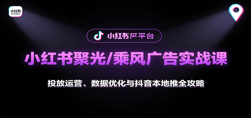 小红书聚光与乘风广告实战课:投放运营与数据优化全攻略-无双副业