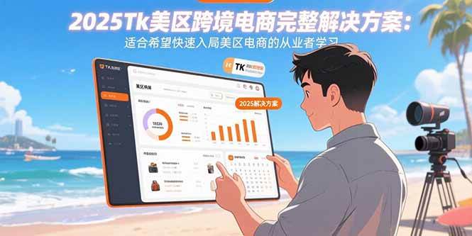 2025年TikTok美区跨境电商实操课:从0到1快速入局指南-无双副业