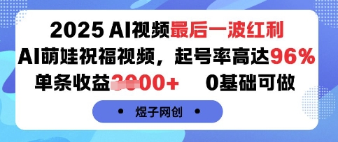 AI萌娃祝福视频红利项目,0基础高收益96%起号率轻松上手-无双副业