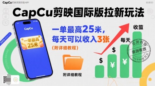 CapCut剪映国际版拉新玩法,单日收入可观附详细教程-无双副业