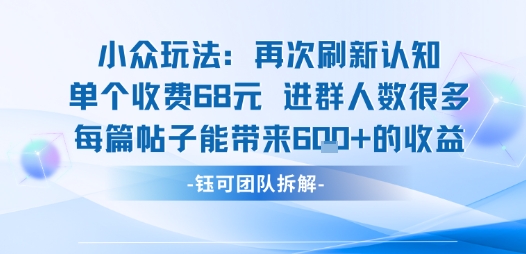 小众玩法刷新认知,单个收费68米,每篇帖子带来6张收益-无双副业
