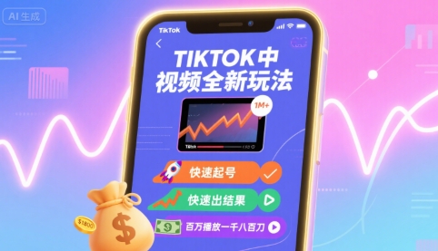 Tiktok中视频全新玩法快速起号百万播放收益高-无双副业