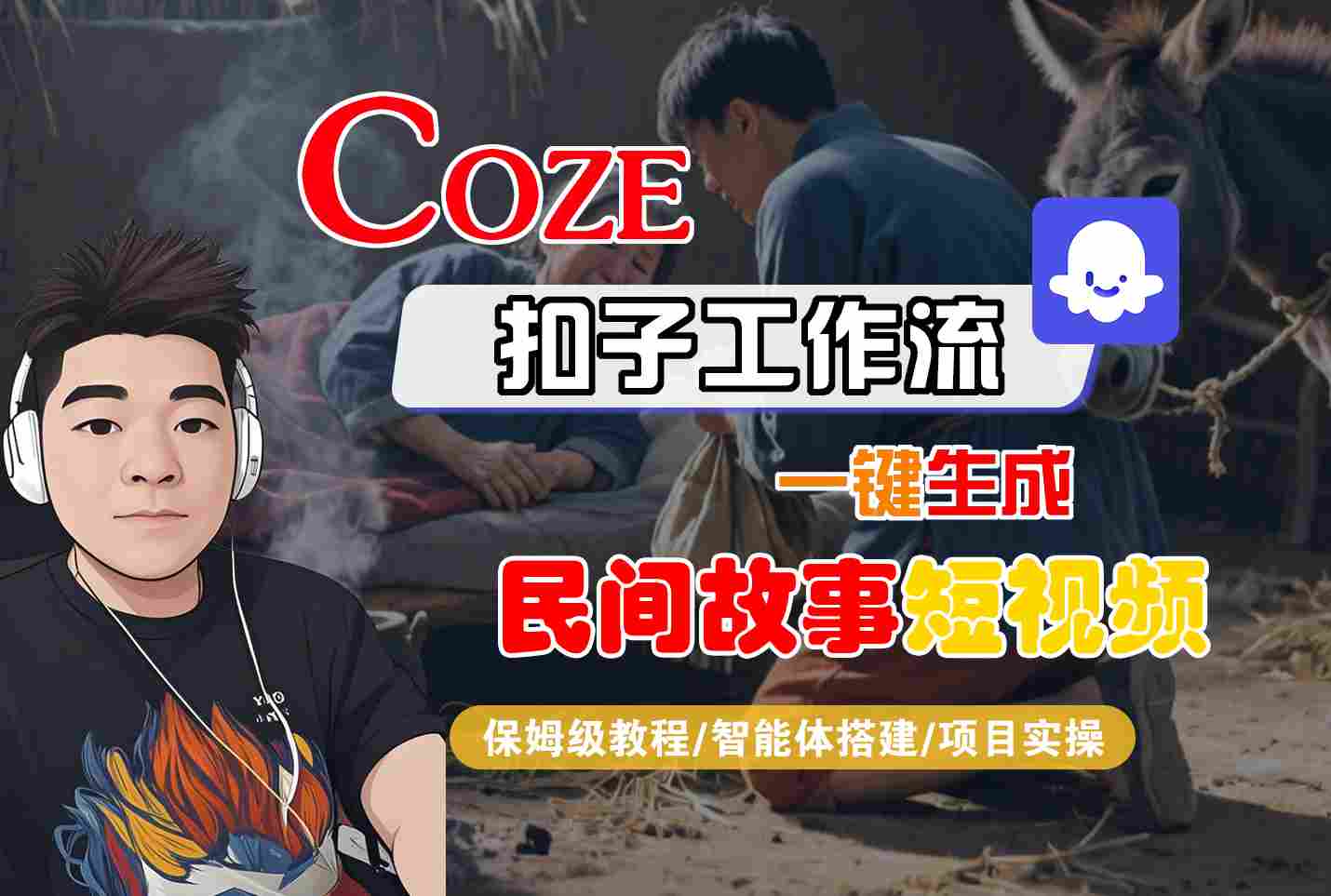 Coze扣子工作流一键生成民间故事短视频保姆级教程-无双副业