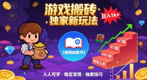 游戏搬砖新玩法日入1k+ 保姆级教学无门槛人人可上手-无双副业