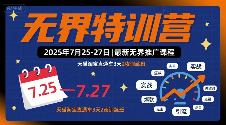 2025年无界推广特训营:天猫淘宝直通车3天2夜实战训练课程-无双副业
