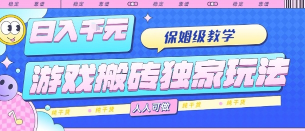 游戏搬砖全自动玩法日入1000+保姆级教学纯干货揭秘-无双副业