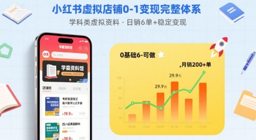 小红书虚拟店铺变现完整体系:卖学科资料日入稳定6单以上-无双副业