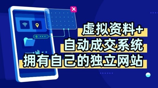 虚拟资料自动成交系统:独立网站多平台教学,多渠道日赚稳定收益-无双副业