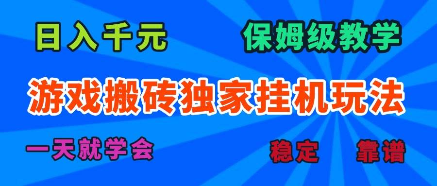 游戏搬砖独家挂机玩法日入千元,保姆级教学一天学会!-无双副业