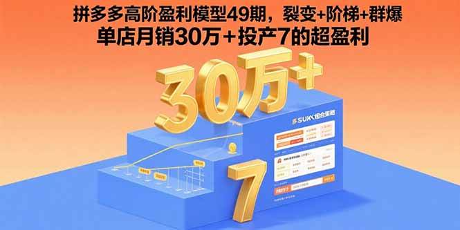 拼多多高阶盈利模型:裂变+阶梯+群爆实现单店月销30万+投产7
