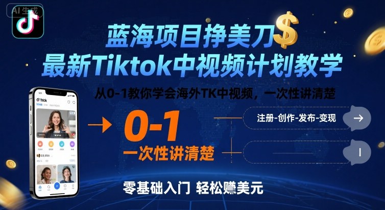 TikTok中视频计划教学:从0到1掌握海外TK视频创作与盈利-无双副业