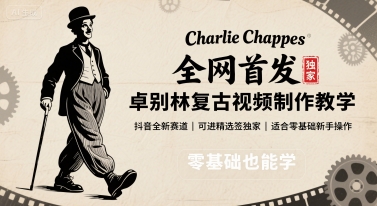 卓别林复古视频制作教学:抖音新赛道零基础入门指南-无双副业