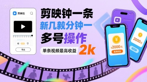 剪映拉新快速制作视频多号操作,单条收益高达2000元-无双副业