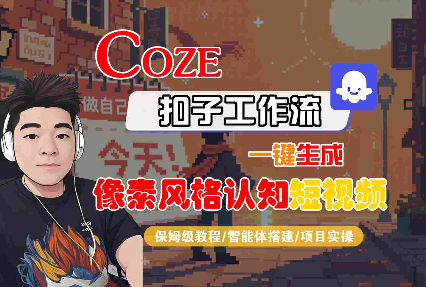 COZE扣子工作流一键生成像素风格认知短视频保姆级教程-无双副业