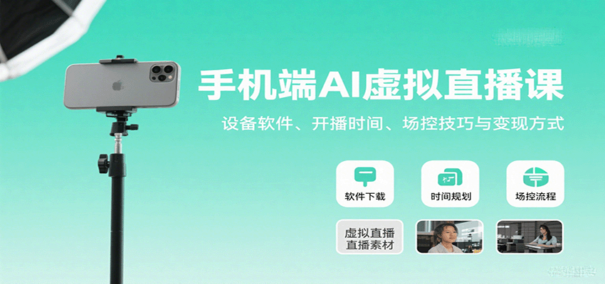 手机端AI虚拟直播实战课:设备软件、开播时间与变现技巧-无双副业