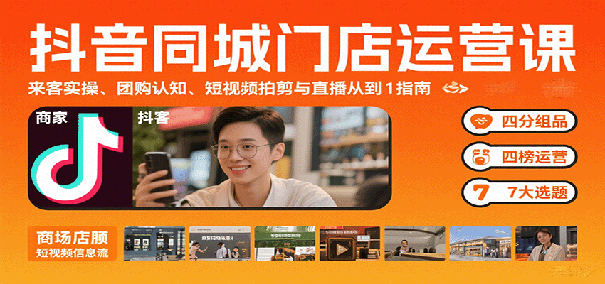 抖音同城门店运营实战课:来客实操、团购策略与直播短视频指南-无双副业